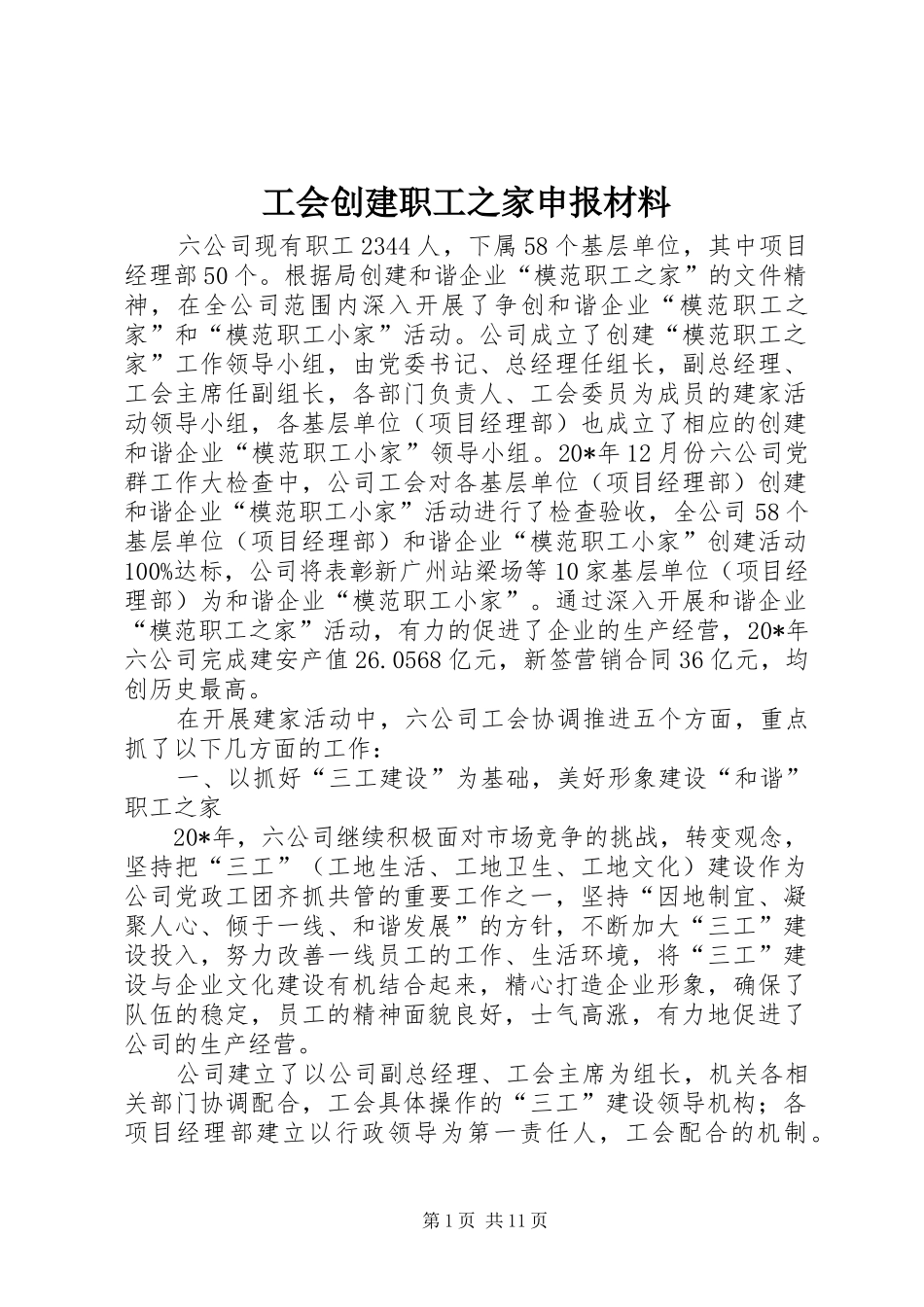 2024年工会创建职工之家申报材料_第1页
