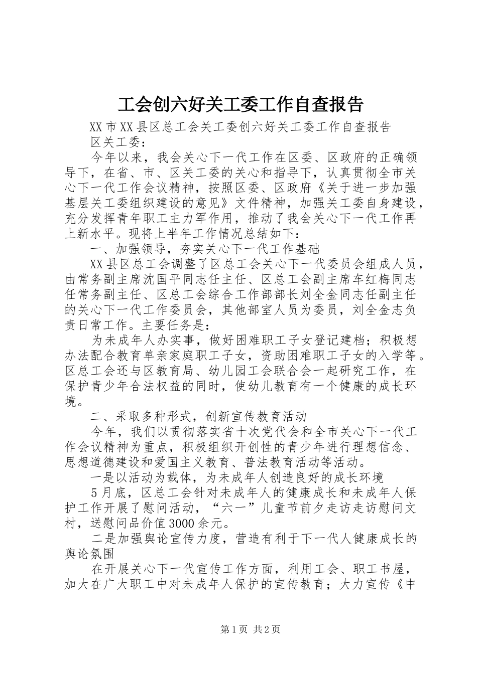 2024年工会创六好关工委工作自查报告_第1页