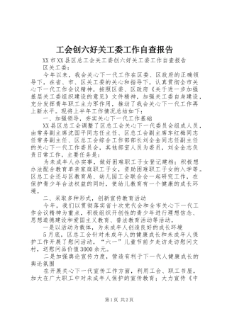2024年工会创六好关工委工作自查报告