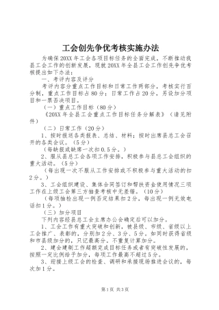 2024年工会创先争优考核实施办法