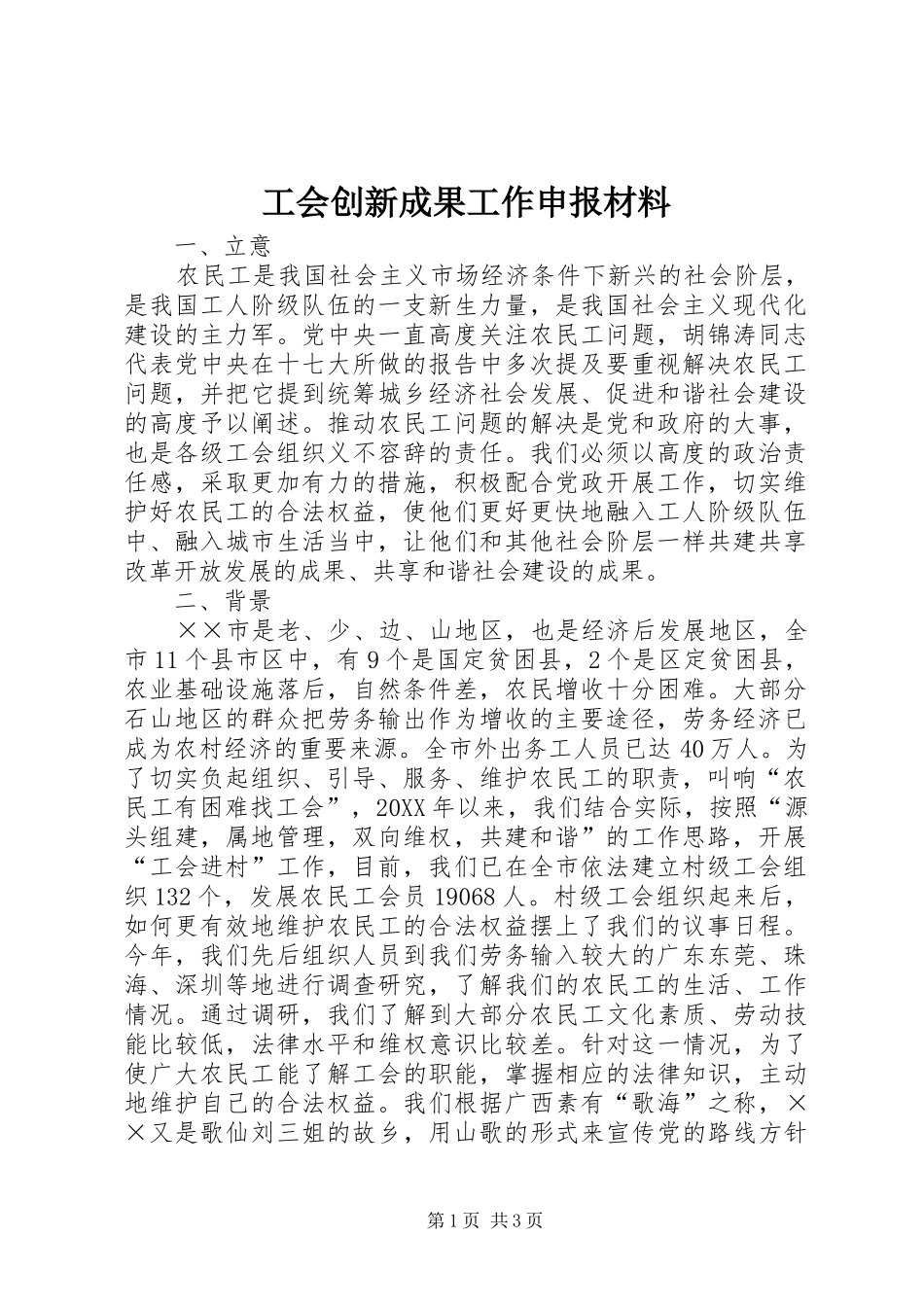 2024年工会创新成果工作申报材料_第1页