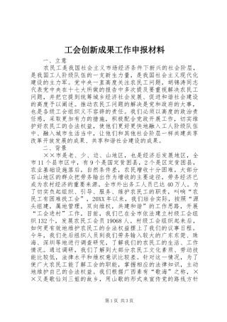 2024年工会创新成果工作申报材料