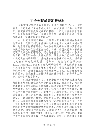 2024年工会创新成果汇报材料