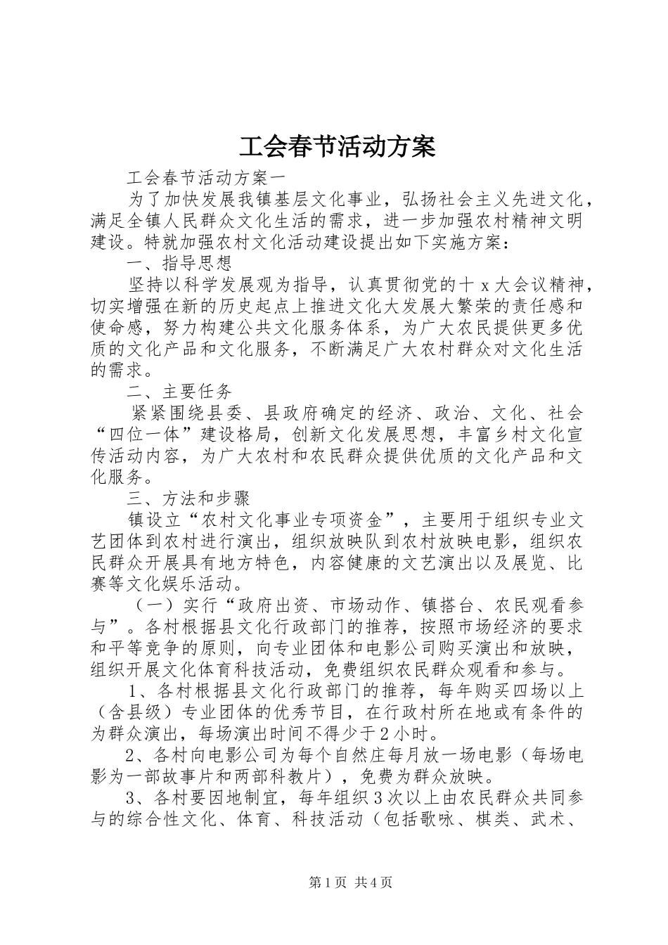 2024年工会春节活动方案_第1页