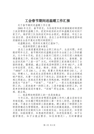2024年工会春节期间送温暖工作汇报