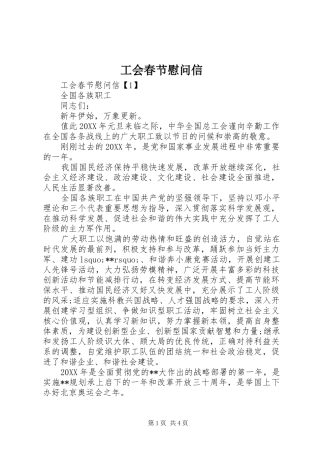 2024年工会春节慰问信