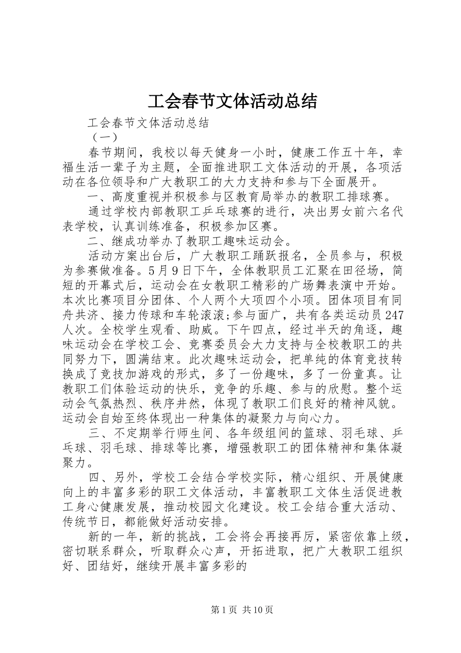 2024年工会春节文体活动总结_第1页