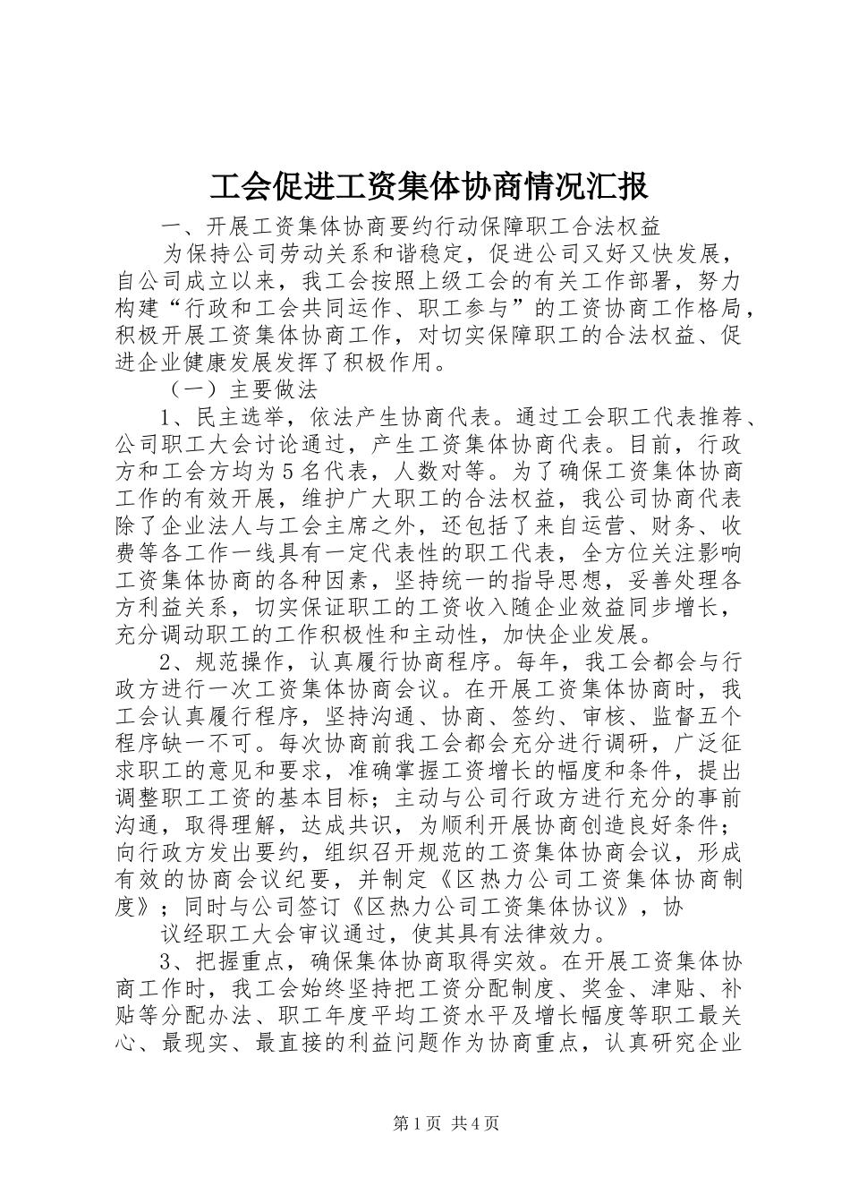 2024年工会促进工资集体协商情况汇报_第1页