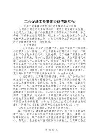 2024年工会促进工资集体协商情况汇报