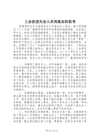 2024年工会促进失业人员再就业的思考