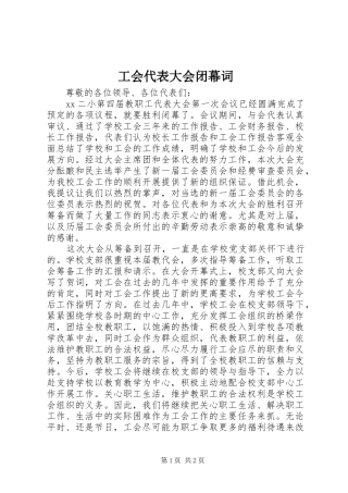 2024年工会代表大会闭幕词