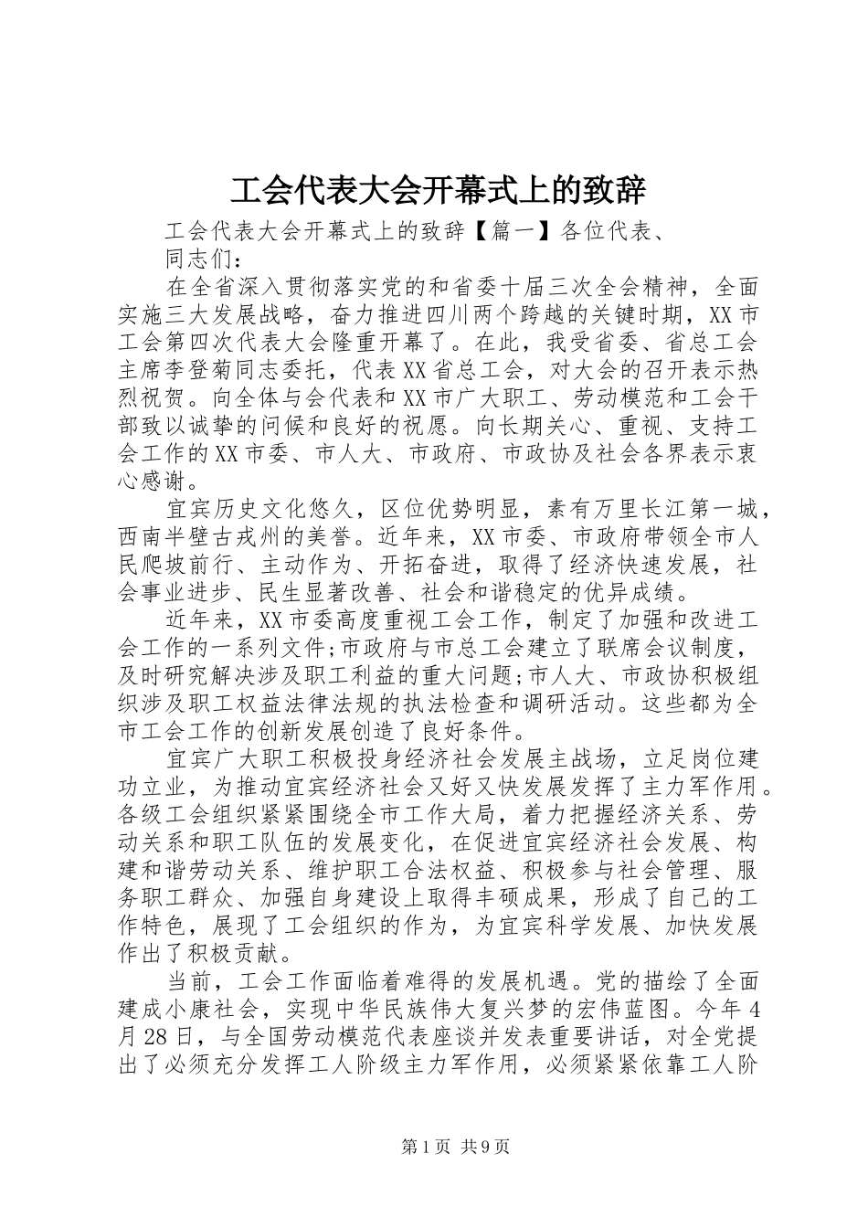 2024年工会代表大会开幕式上的致辞_第1页