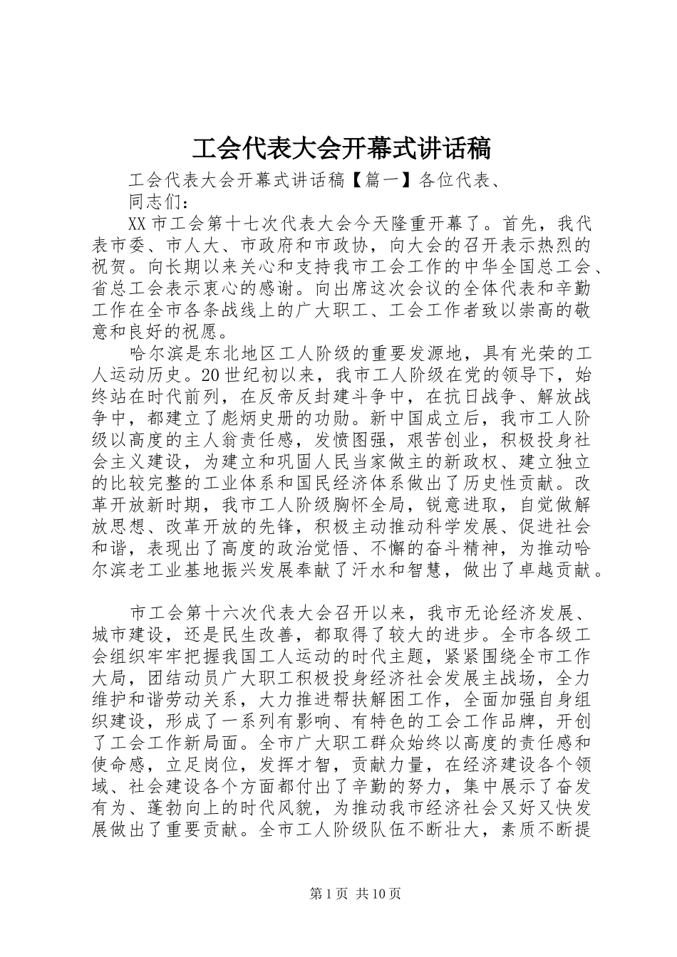 2024年工会代表大会开幕式致辞稿_第1页