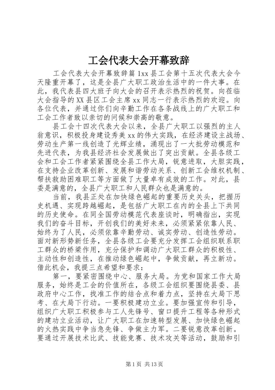 2024年工会代表大会开幕致辞_第1页