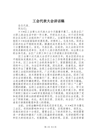 2024年工会代表大会致辞稿