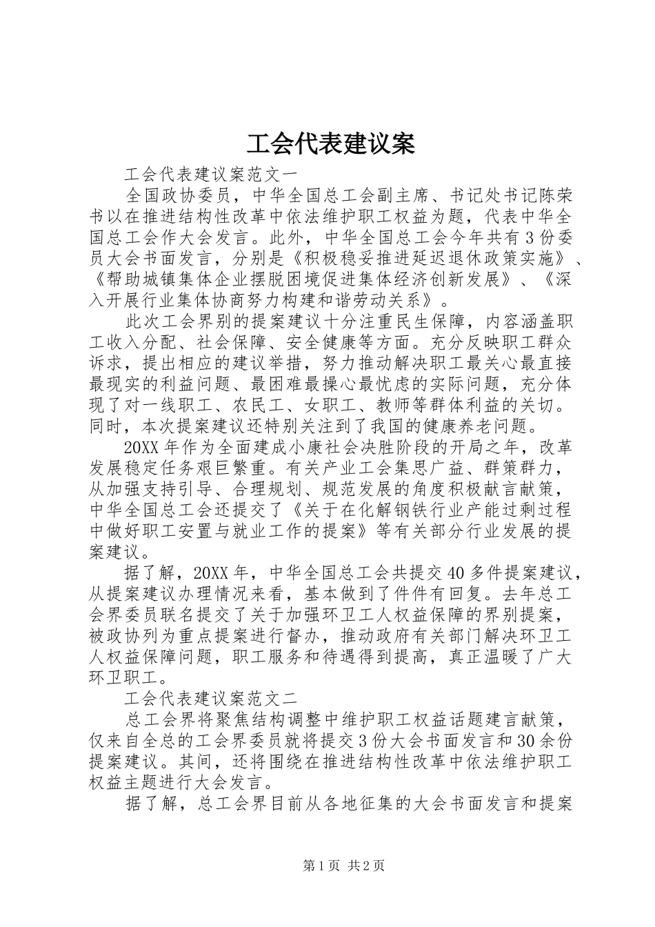 2024年工会代表建议案_第1页