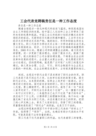 2024年工会代表竞聘稿责任是一种工作态度