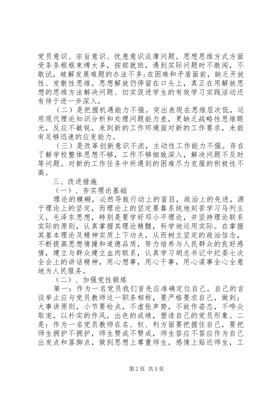 2024年工会党员四讲四有自我批评_第2页