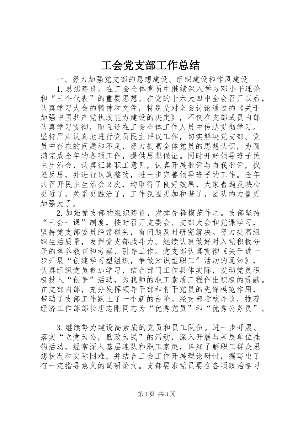 2024年工会党支部工作总结_第1页