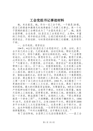 2024年工会党组书记事迹材料
