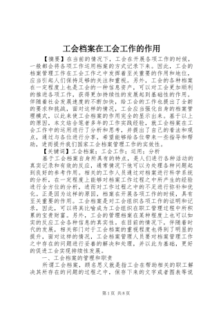 2024年工会档案在工会工作的作用