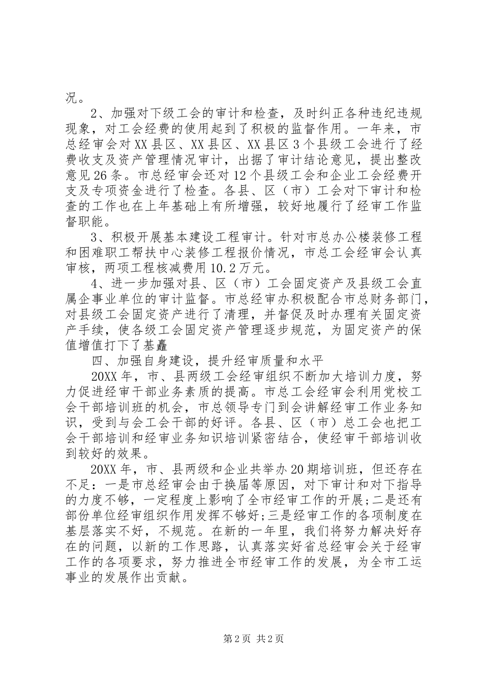 2024年工会的经费审查工作总结_第2页