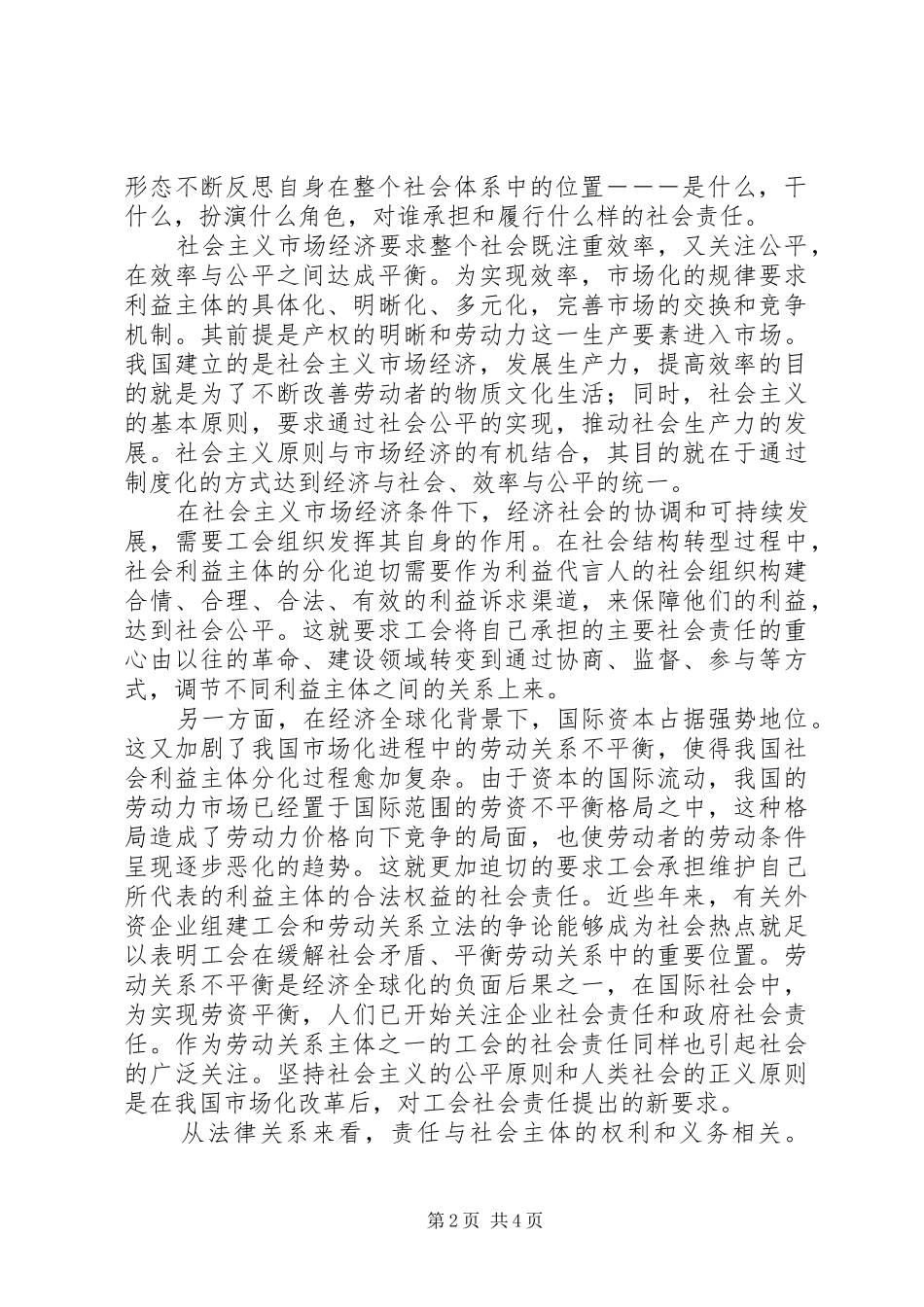 2024年工会的社会责任与和谐劳动关系_第2页