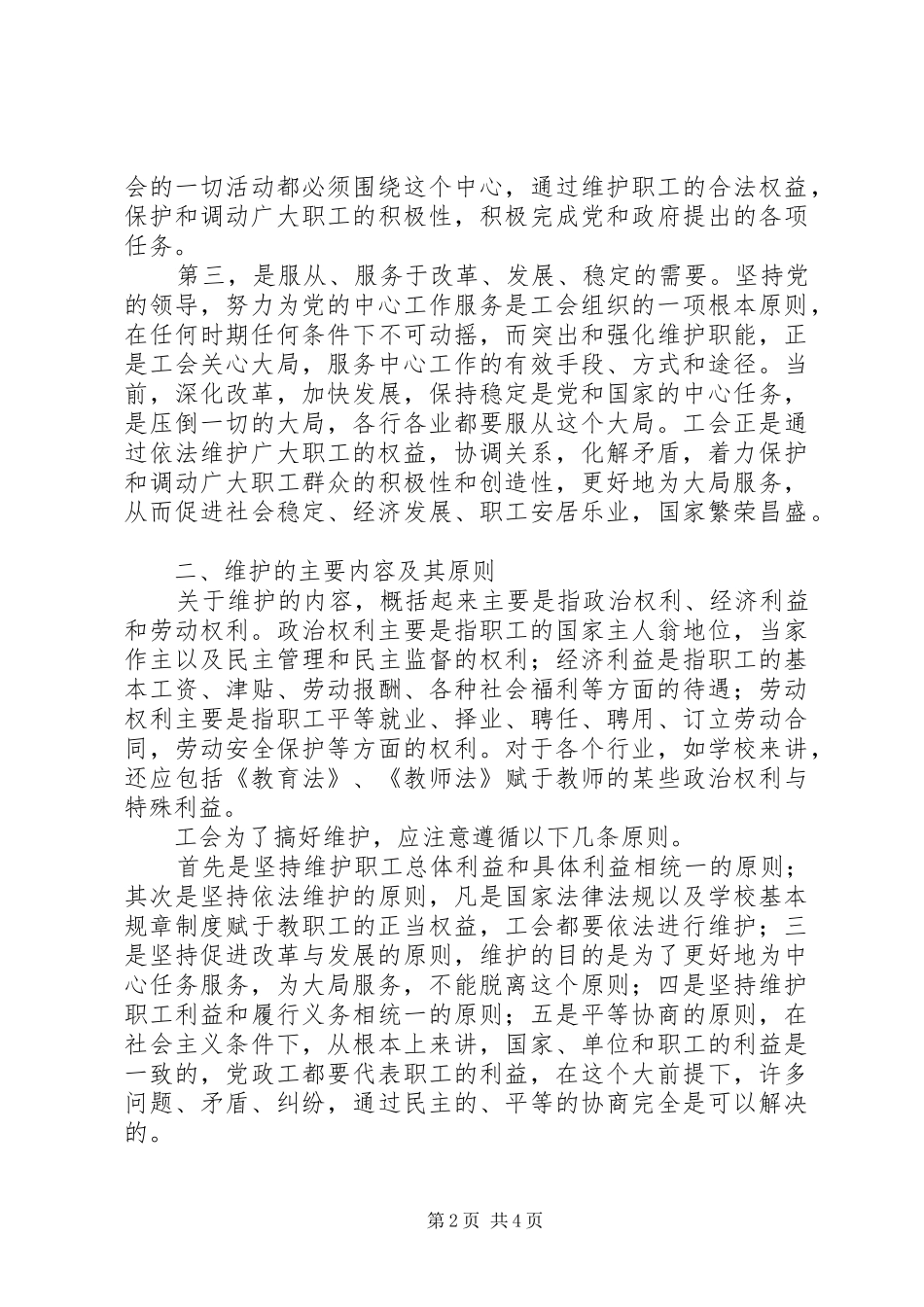 2024年工会的维护职能浅谈_第2页
