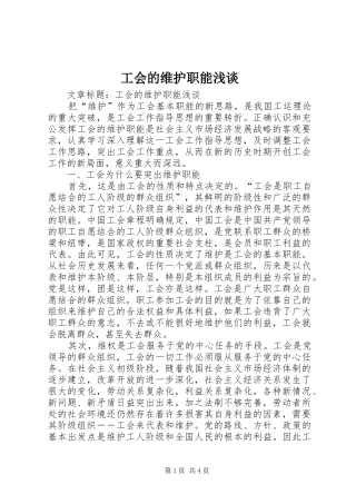 2024年工会的维护职能浅谈