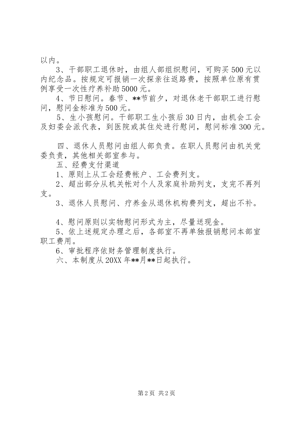 2024年工会的慰问制度范本_第2页