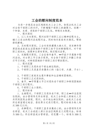 2024年工会的慰问制度范本