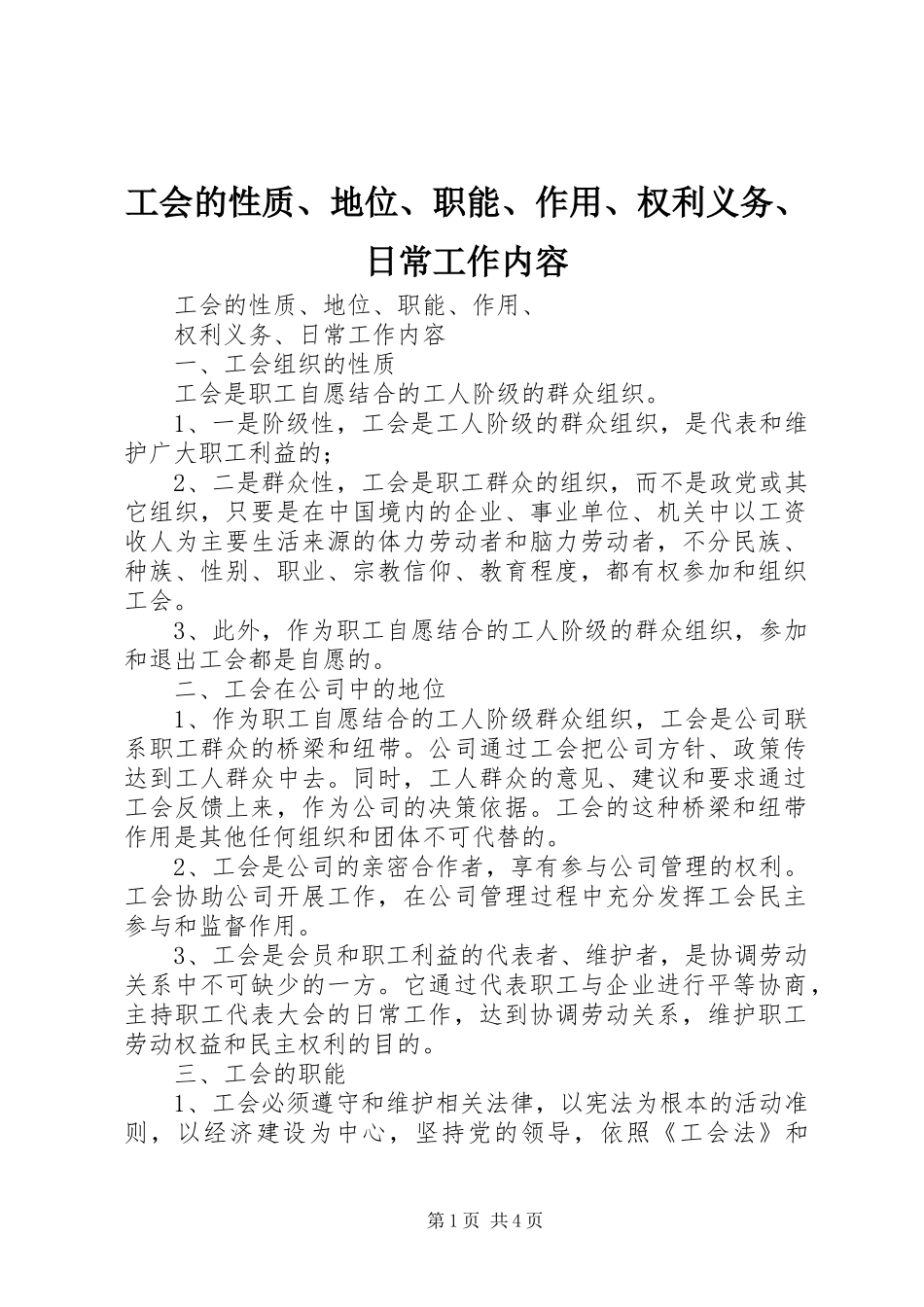 2024年工会的性质地位职能作用权利义务日常工作内容_第1页