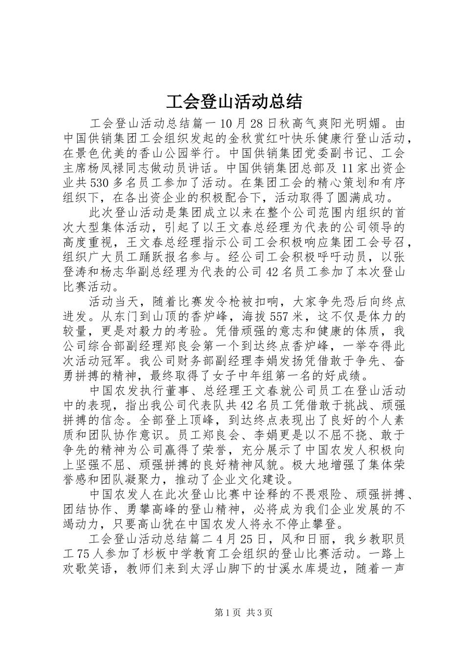 2024年工会登山活动总结_第1页