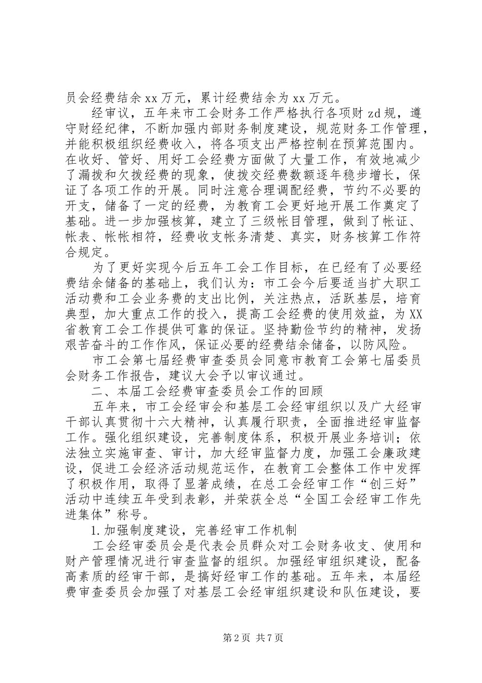 2024年工会第七届经费审查委员会做经费审查工作报告_第2页
