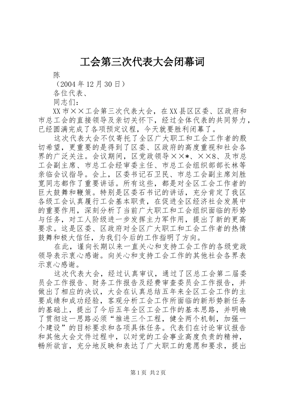 2024年工会第三次代表大会闭幕词_第1页