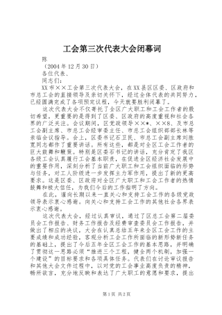 2024年工会第三次代表大会闭幕词