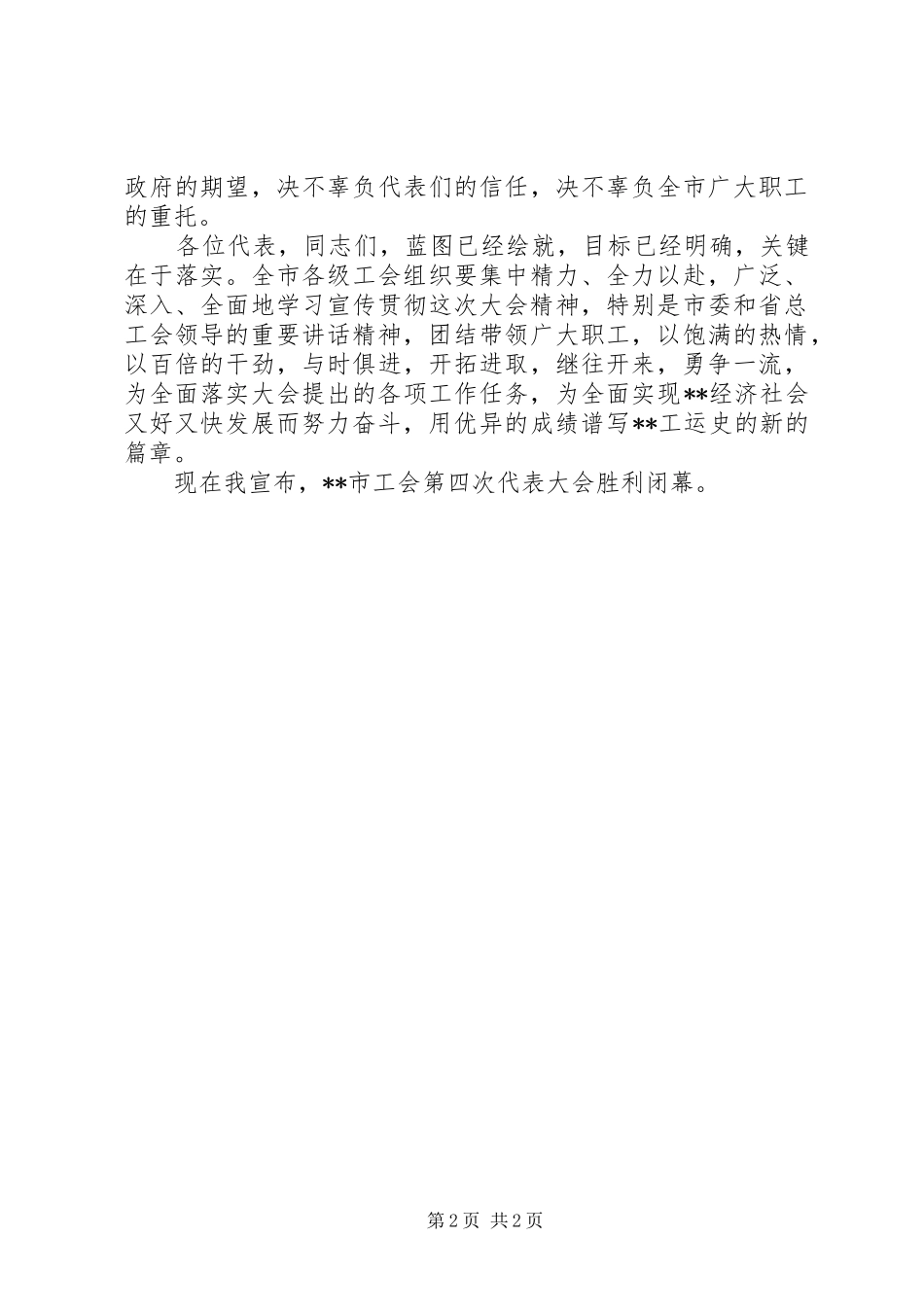 2024年工会第四次代表大会闭幕词_第2页