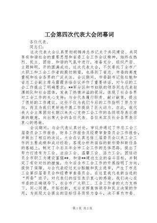 2024年工会第四次代表大会闭幕词