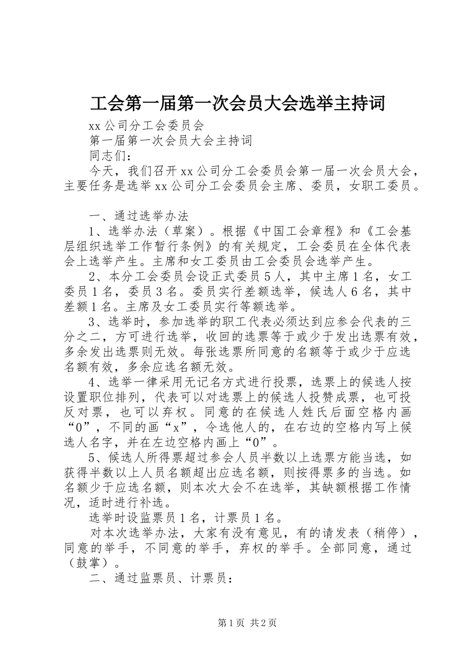 2024年工会第一届第一次会员大会选举主持词_第1页