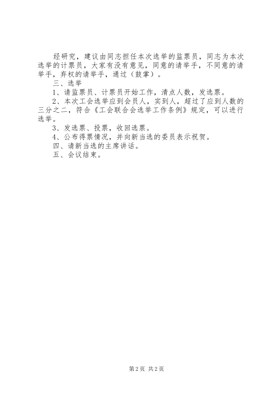 2024年工会第一届第一次会员大会选举主持词_第2页