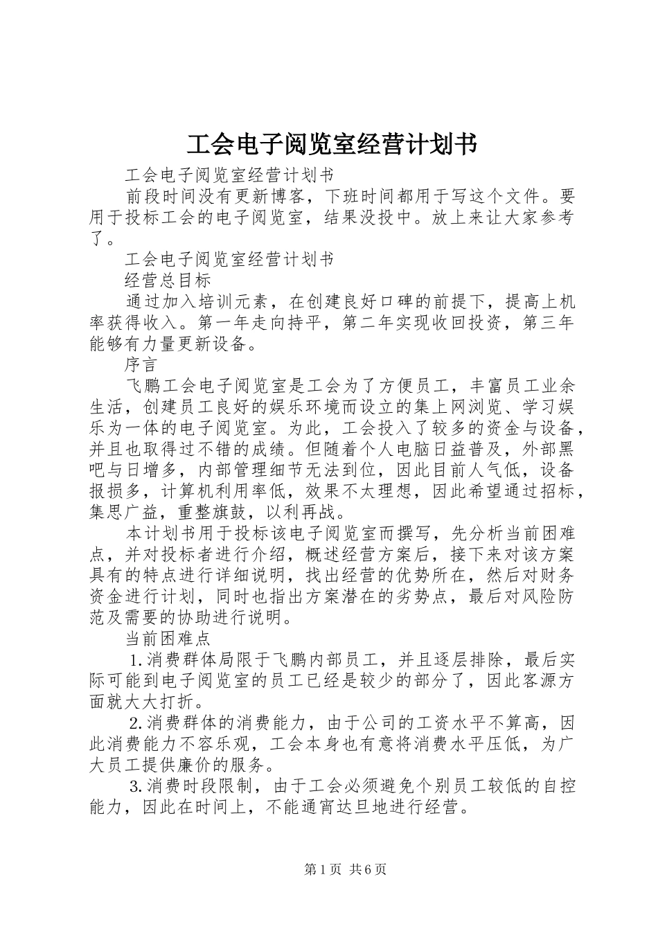 2024年工会电子阅览室经营计划书_第1页