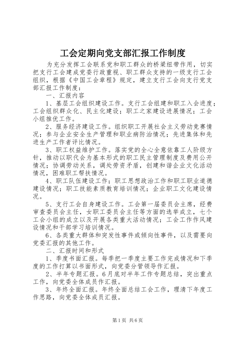 2024年工会定期向党支部汇报工作制度_第1页