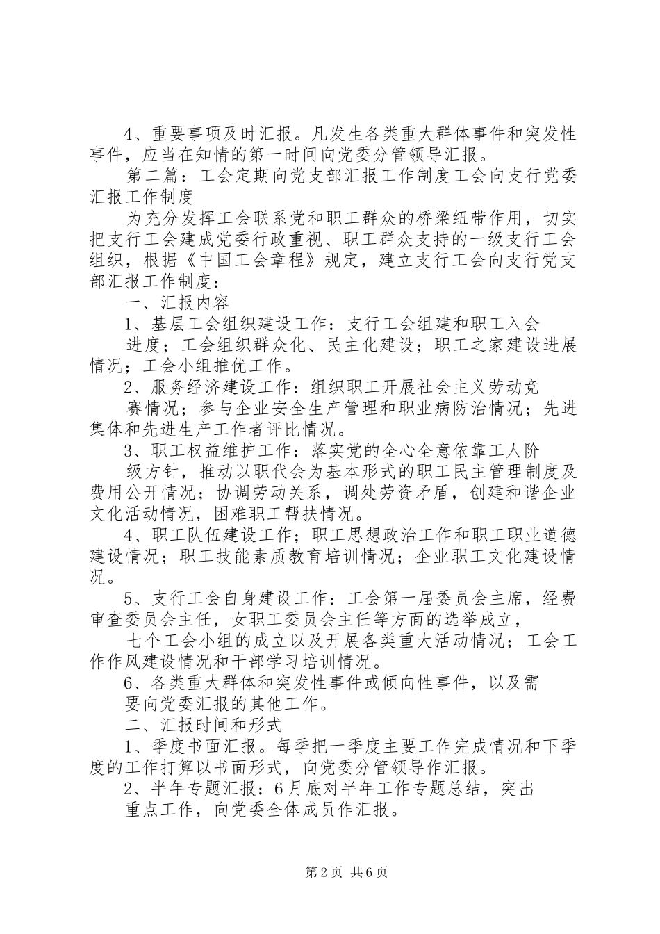 2024年工会定期向党支部汇报工作制度_第2页