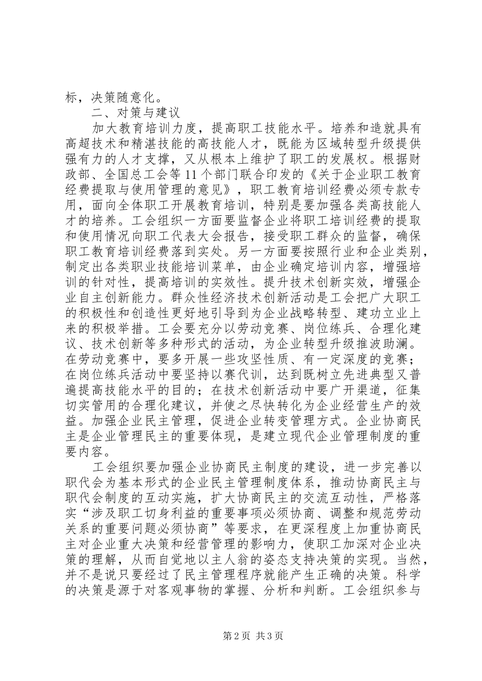 2024年工会对企业转型升级的作用探析_第2页