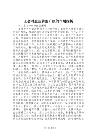 2024年工会对企业转型升级的作用探析