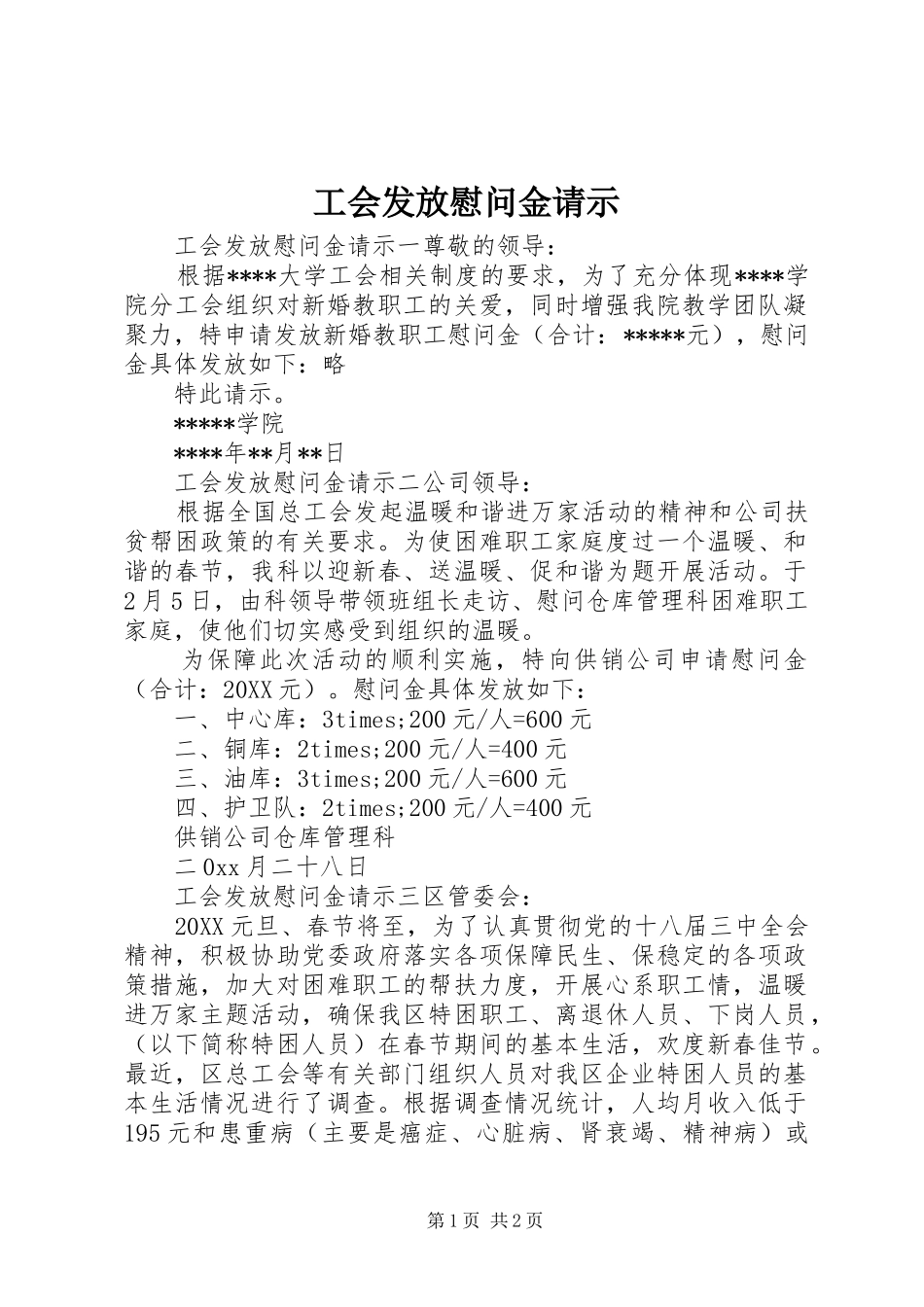 2024年工会发放慰问金请示_第1页