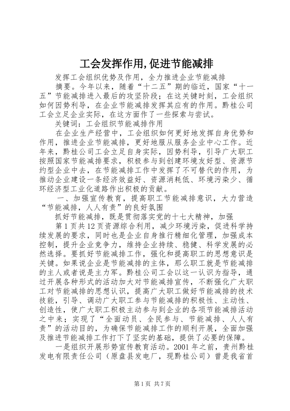 2024年工会发挥作用促进节能减排_第1页