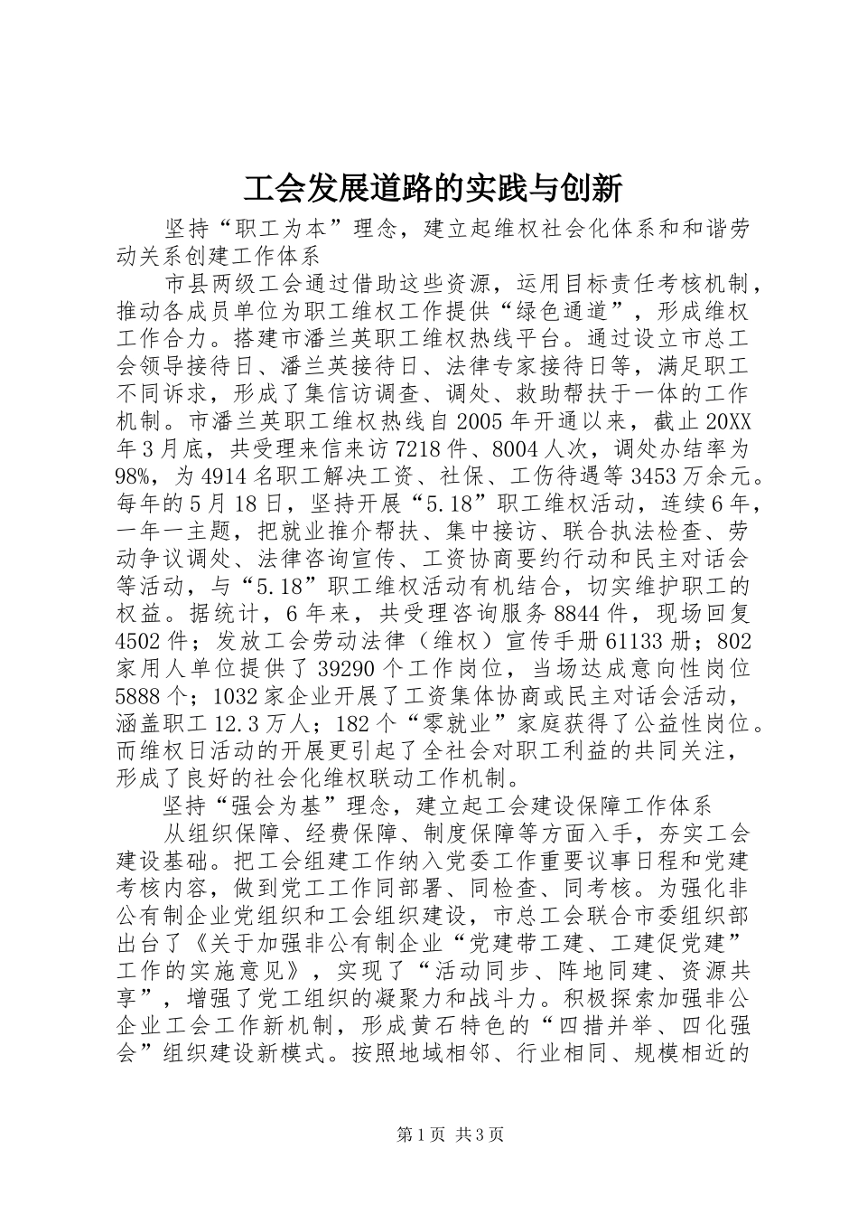 2024年工会发展道路的实践与创新_第1页