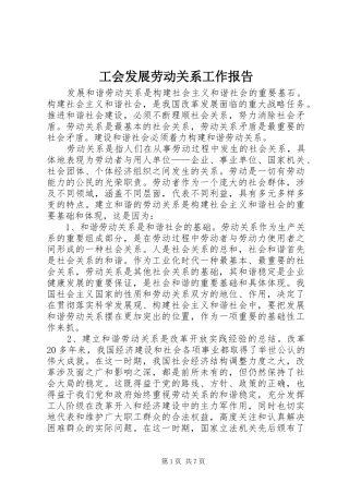 2024年工会发展劳动关系工作报告
