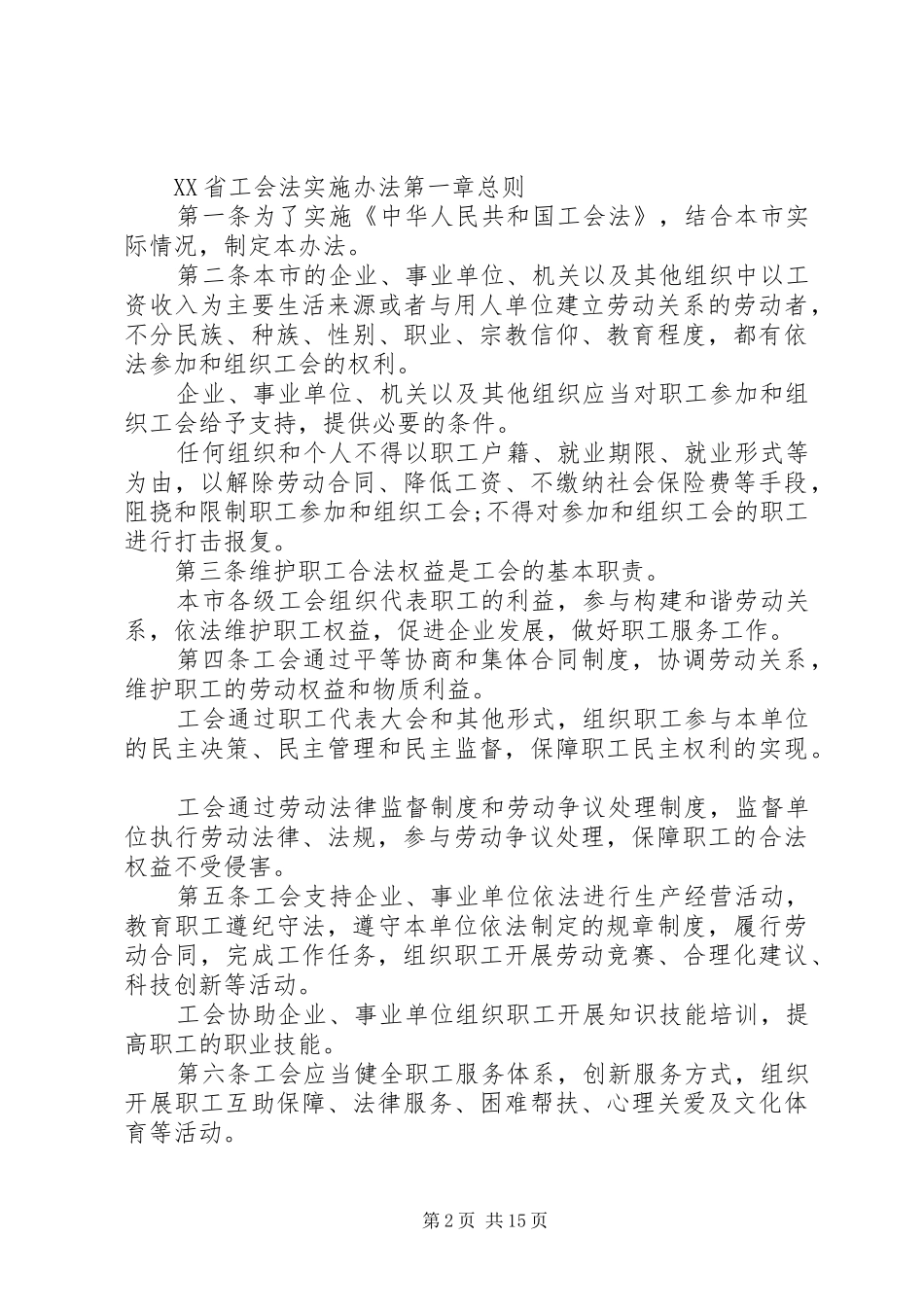 2024年工会法全文实施条例_第2页